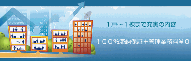 不動産管理・マンション管理・転勤者住宅