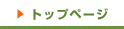 トップページ