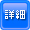 i敨f[^ڍ